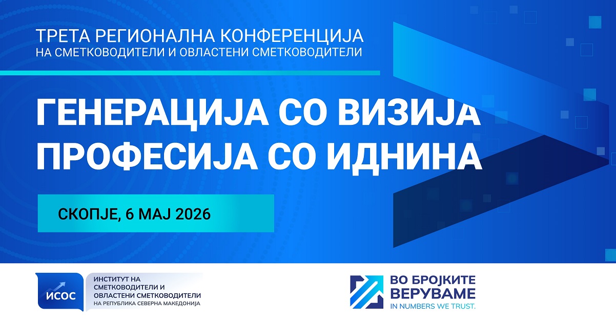 ИДНИНАТА НА СМЕТКОВОДСТВЕНАТА ПРОФЕСИЈА – ИСОС ја најавува третата регионална конференција