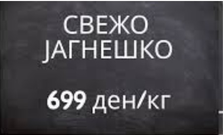 ЈАГНЕШКОТО ДОСТИГНА 700 ДЕНАРИ – Дали ова е најскапиот Велигден досега? ЈАГНЕШКОТО ДОСТИГНА 700 ДЕНАРИ – Дали ова е најскапиот Велигден досега?