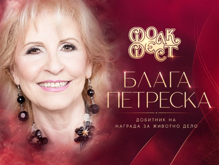 ГОЛЕМА ЧЕСТ ЗА БЛАГА ПЕТРЕСКА НА ФОЛК ФЕСТ ВАЛАНДОВО – Добитничка на награда за животно дело