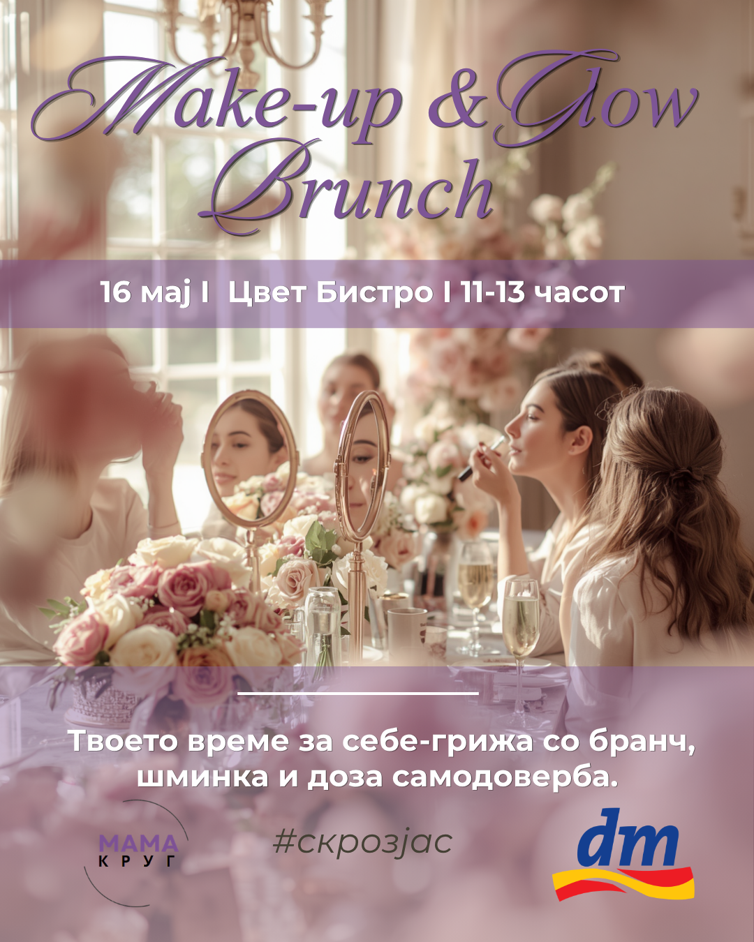 НЕГАТА И ВРЕМЕТО ЗА СЕБЕ – Make-up & Glow Brunch: dm и„Мама круг“ ве покануваат на настан посветен на убавината