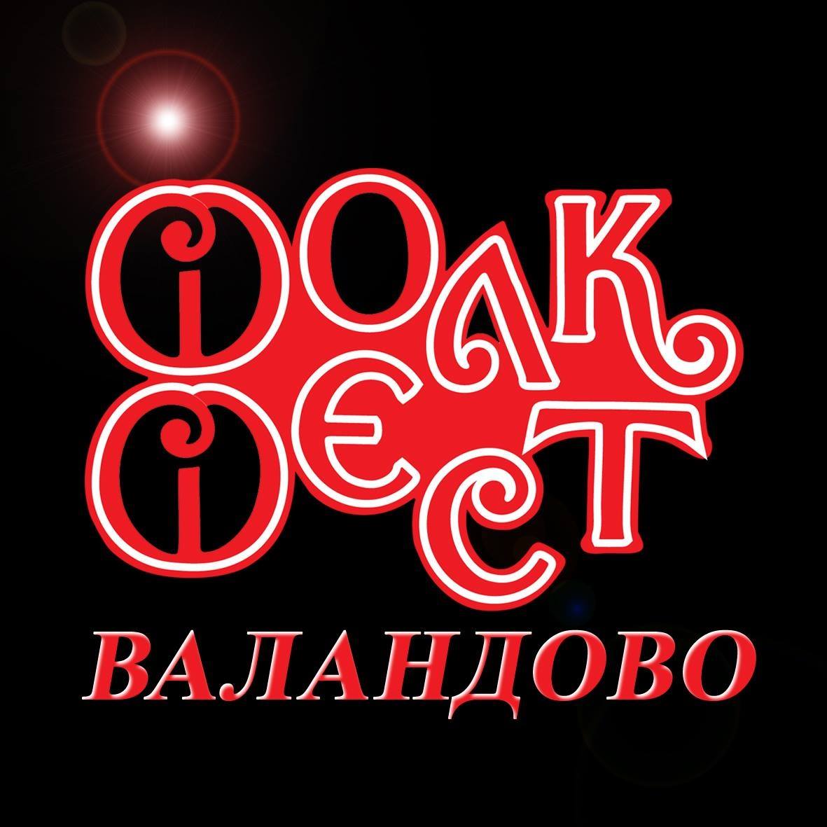 ФОЛК ФЕСТ ВАЛАНДОВО 2026 – Едно од најсилните изданија во историјата на фестивалот и продукциски најсупериорно досега ФОЛК ФЕСТ ВАЛАНДОВО 2026 – Едно од најсилните изданија во историјата на фестивалот и продукциски најсупериорно досега