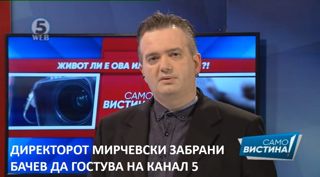 БАЧЕВ ДО ВРАБОТЕНИТЕ ВО КАНАЛ 5 – Исполнете му ја желбата на Мирчевски, „фрлете“ го во Вардар