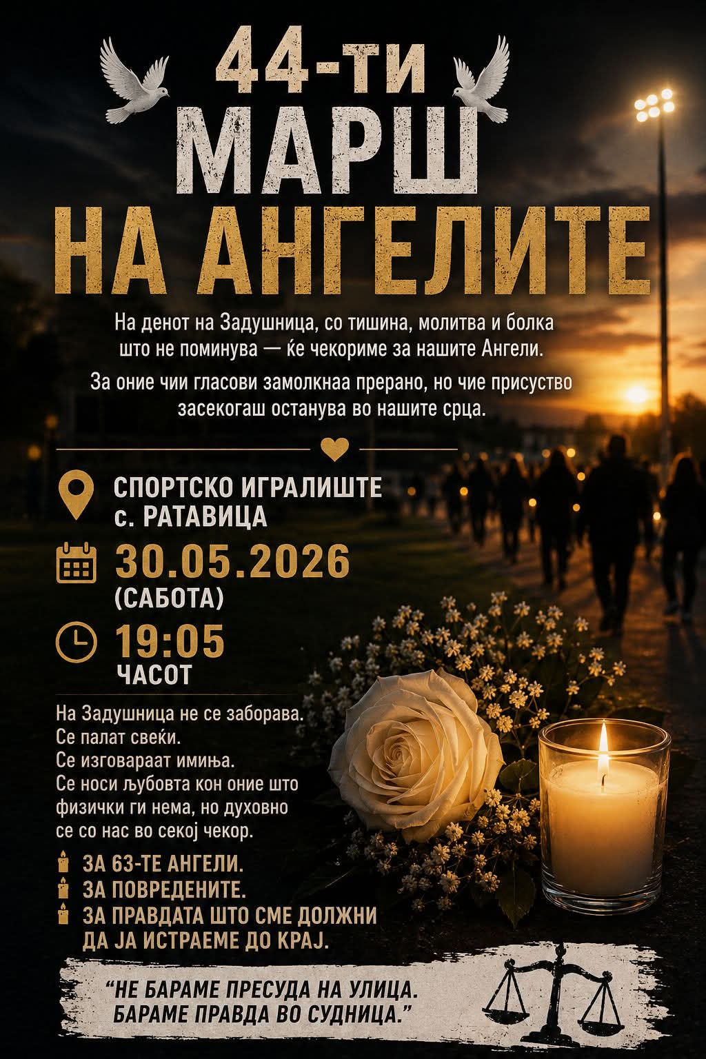 НА ЗАДУШНИЦА НЕ СЕ ЗАБОРАВА Во сабота марш за 63-те ангели НА ЗАДУШНИЦА НЕ СЕ ЗАБОРАВА Во сабота марш за 63-те ангели