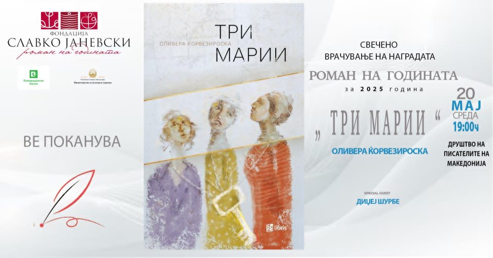 ГОЛЕМА ОДЛУКА НА ЖИРИТО – Еве кој роман стана „Роман на годината“
