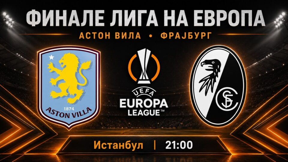 АСТОН ВИЛА ИЛИ ФРАЈБУРГ – Финале со неизвесност до последна секунда АСТОН ВИЛА ИЛИ ФРАЈБУРГ – Финале со неизвесност до последна секунда