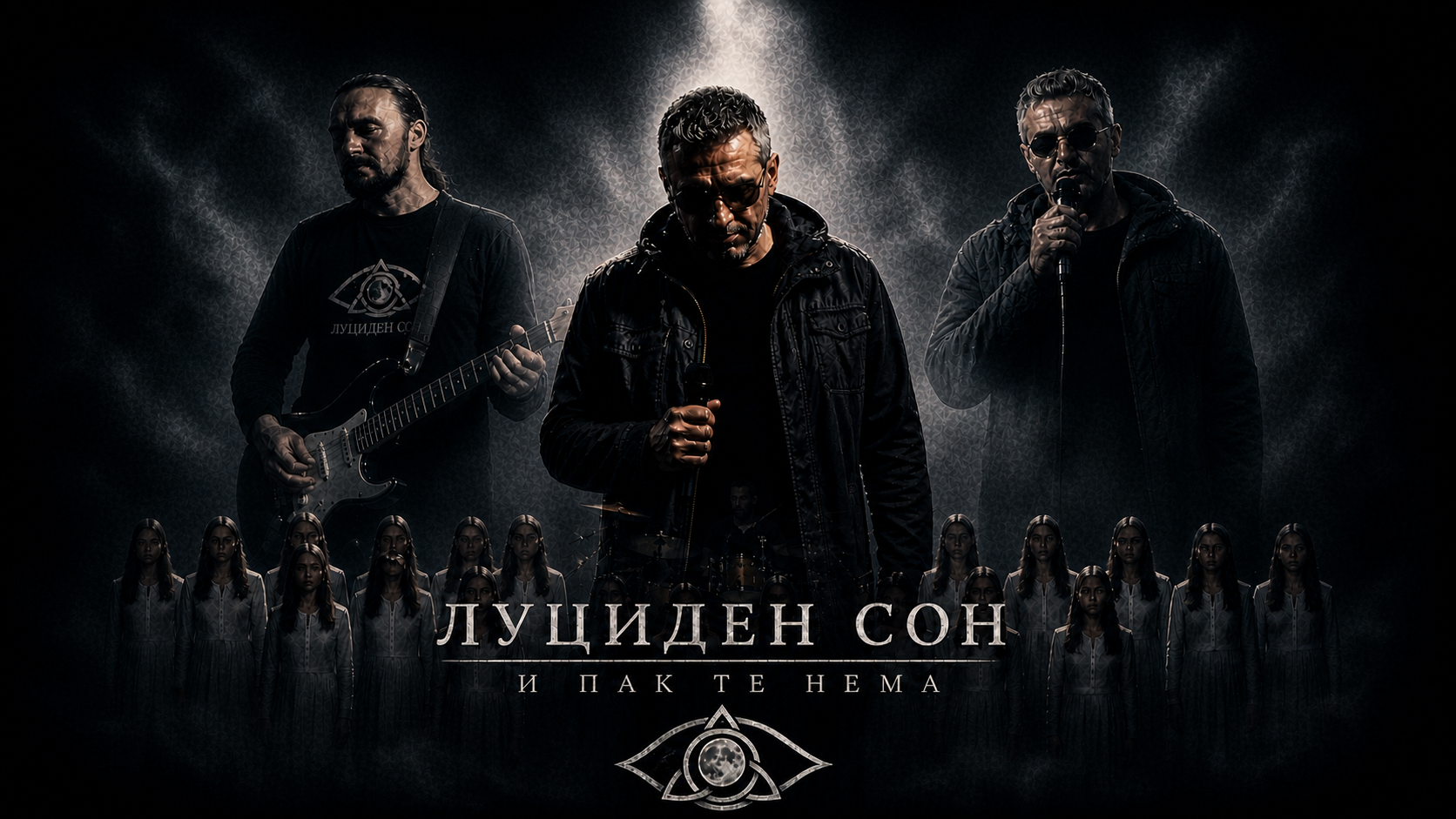 И ПАК ТЕ НЕМА – Луциден сон со својата најемотивна песна досега