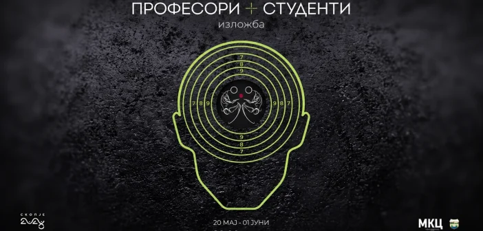 ПРОФЕСОРИ И СТУДЕНТИ ЗАЕДНО НА СЦЕНА – МКЦ со нов повик што буди интерес