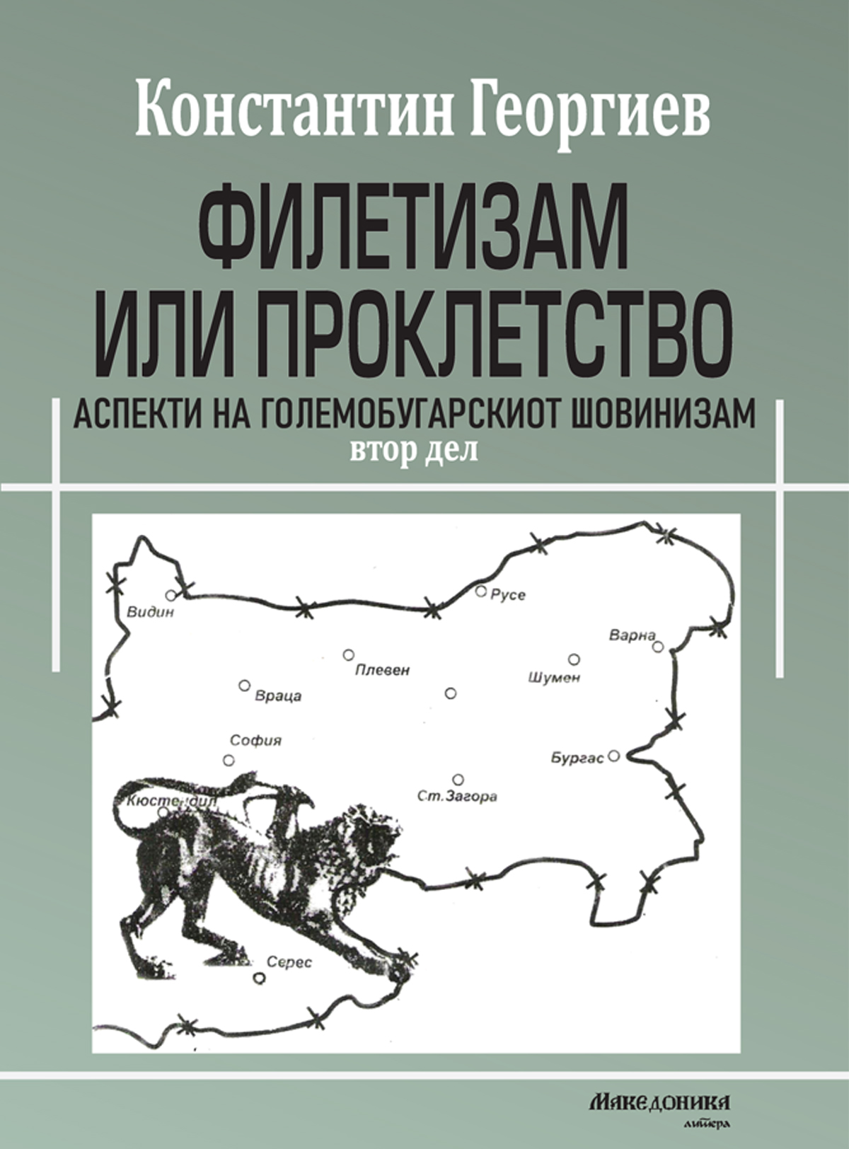 ВО ИЗДАНИЕ НА МАКЕДОНИКА ЛИТЕРА Објавена книгата „Филетизам или проклетство: Аспекти на големобугарскиот шовинизам (втор дел) од Константин Георгиев