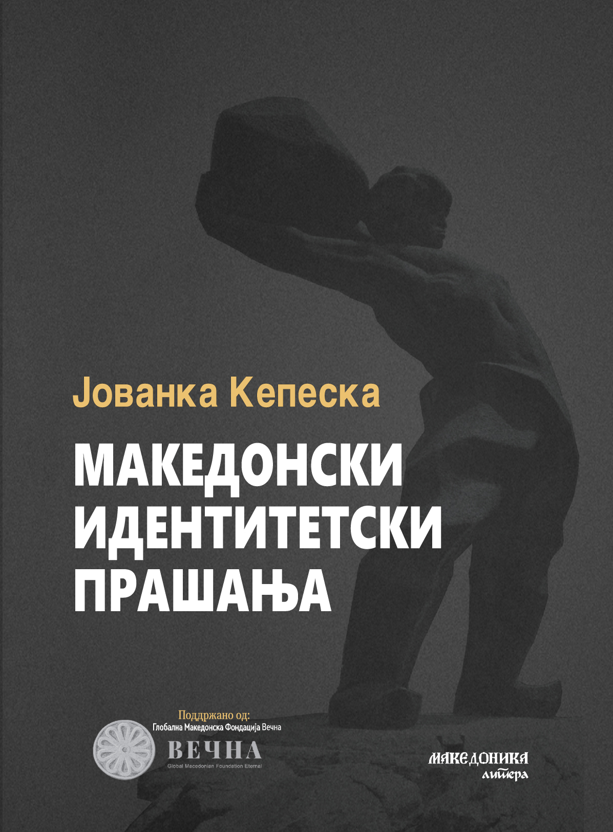 ВО ИЗДАНИЕ НА МАКЕДОНИКА ЛИТЕРА Објавена книгата „Македонски идентитетски прашања“ од Јована Кепеска