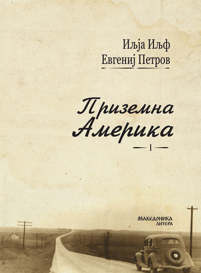 ВО ИЗДАНИЕ НА МАКЕДОНИКА ЛИТЕРА Објавен патописот „Приземна Америка“ од Иљја Иљф и Евгениј Петров