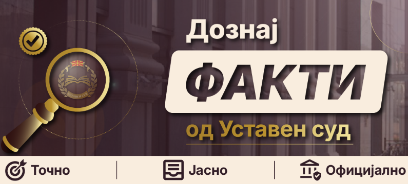 НОВА ДИГИТАЛНА АЛАТКА ОД УСТАВНИОТ СУД „Дознај ФАКТИ“ ќе ги разоткрива сите дилеми