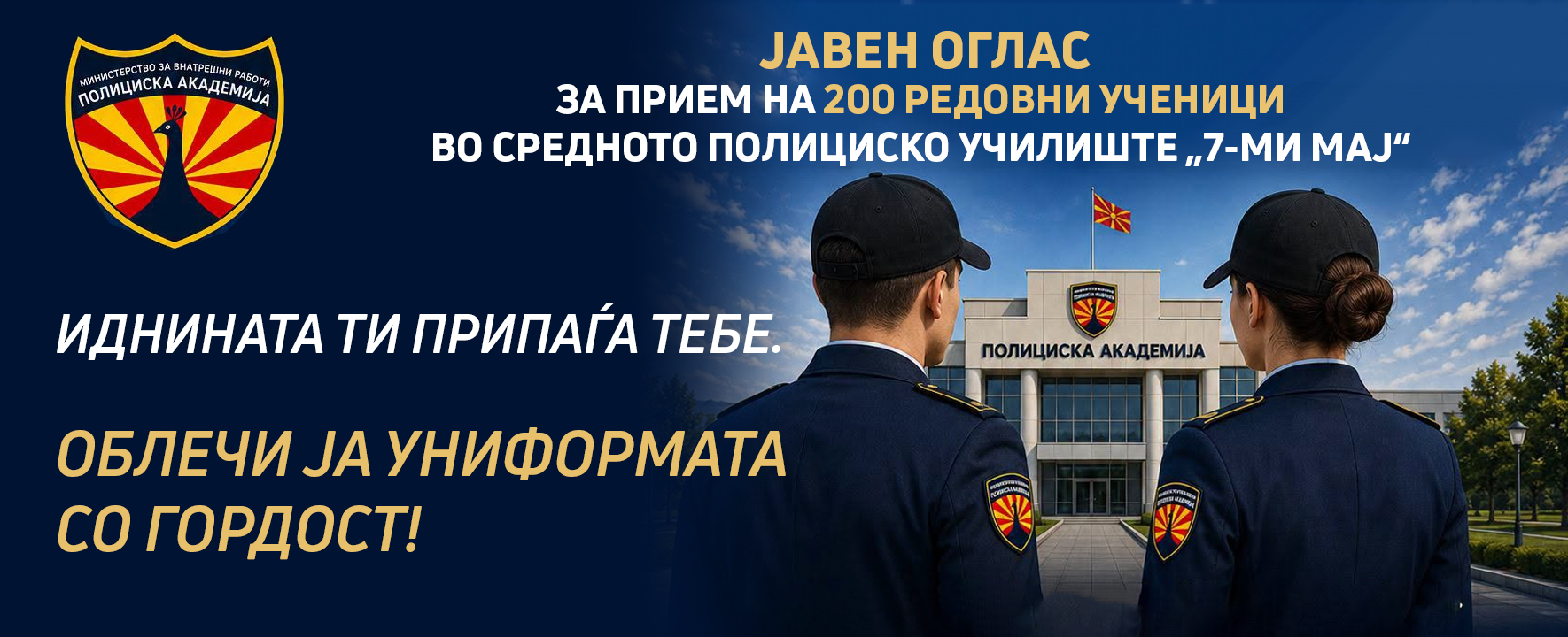 ПО ЧЕТВРТ ВЕК ПАУЗА – МВР повторно отвора школа за полицајци ПО ЧЕТВРТ ВЕК ПАУЗА – МВР повторно отвора школа за полицајци