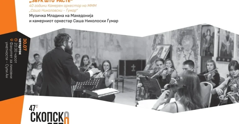 40 ГОДИНИ МУЗИКА И ЕМОЦИИ „Скопско лето“ се затвора со „Звук што расте“