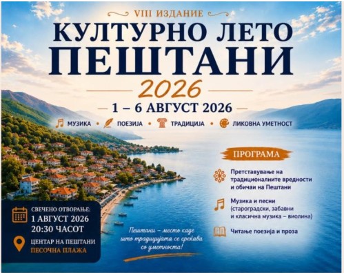 ЗАЈДИСОНЦЕ, ЕЗЕРО И УМЕТНОСТ Културно лето „Пештани“ започнува вечерва