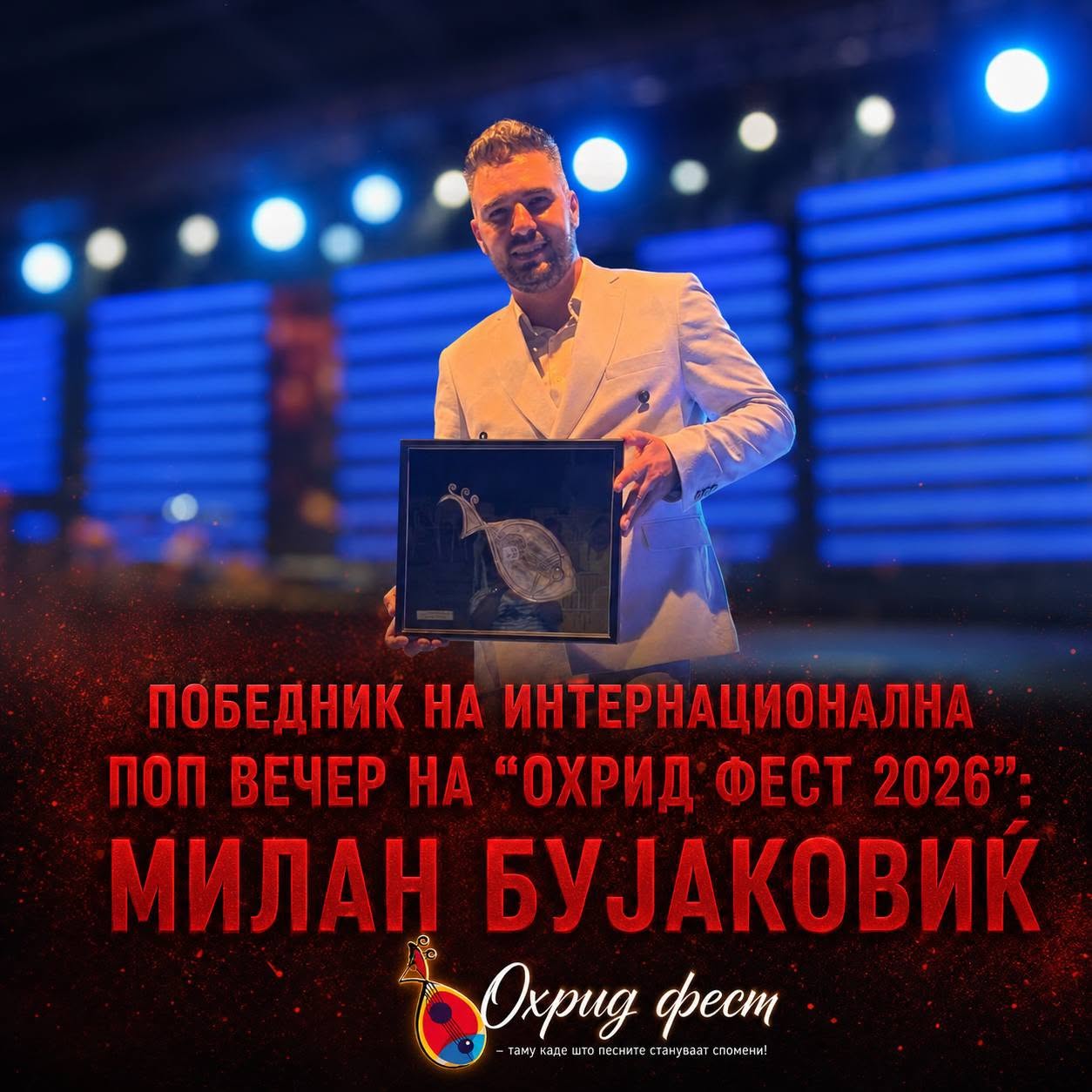 СПУШТЕНА ЗАВЕСАТА НА ОХРИД ФЕСТ 2026 Познати победниците на Фолк и Интернационалната поп вечер