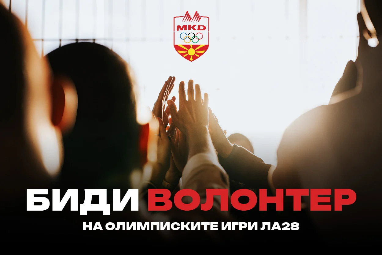 САКАШ ДА БИДЕШ ДЕЛ ОД ОЛИМПИЈАДАТА Македонците добија шанса за LA28 САКАШ ДА БИДЕШ ДЕЛ ОД ОЛИМПИЈАДАТА Македонците добија шанса за LA28