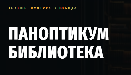 КНИГАТА НА КОМПЈУТЕР, ТАБЛЕТ И ТЕЛЕФОН Паноптикум со нова е-Библиотека