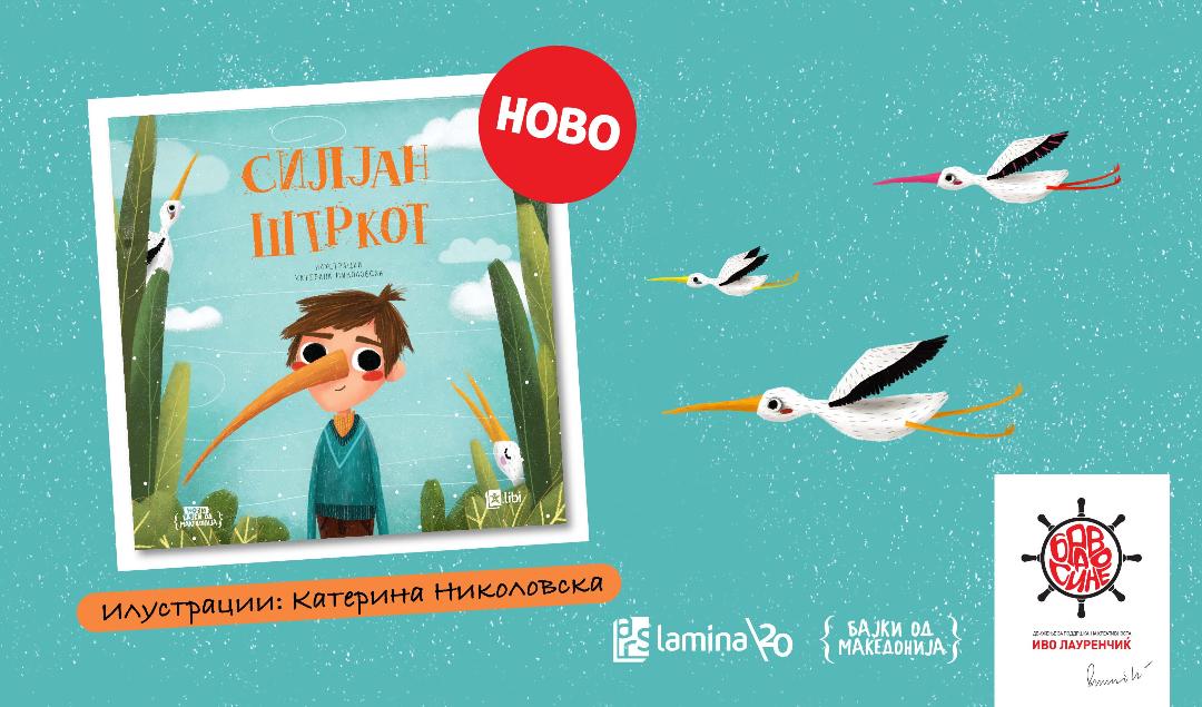 СИЛЈАН ШТРКОТ СТАНУВА ЛЕКТИРА Еве што ги очекува четвртоодделенците од септември СИЛЈАН ШТРКОТ СТАНУВА ЛЕКТИРА Еве што ги очекува четвртоодделенците од септември