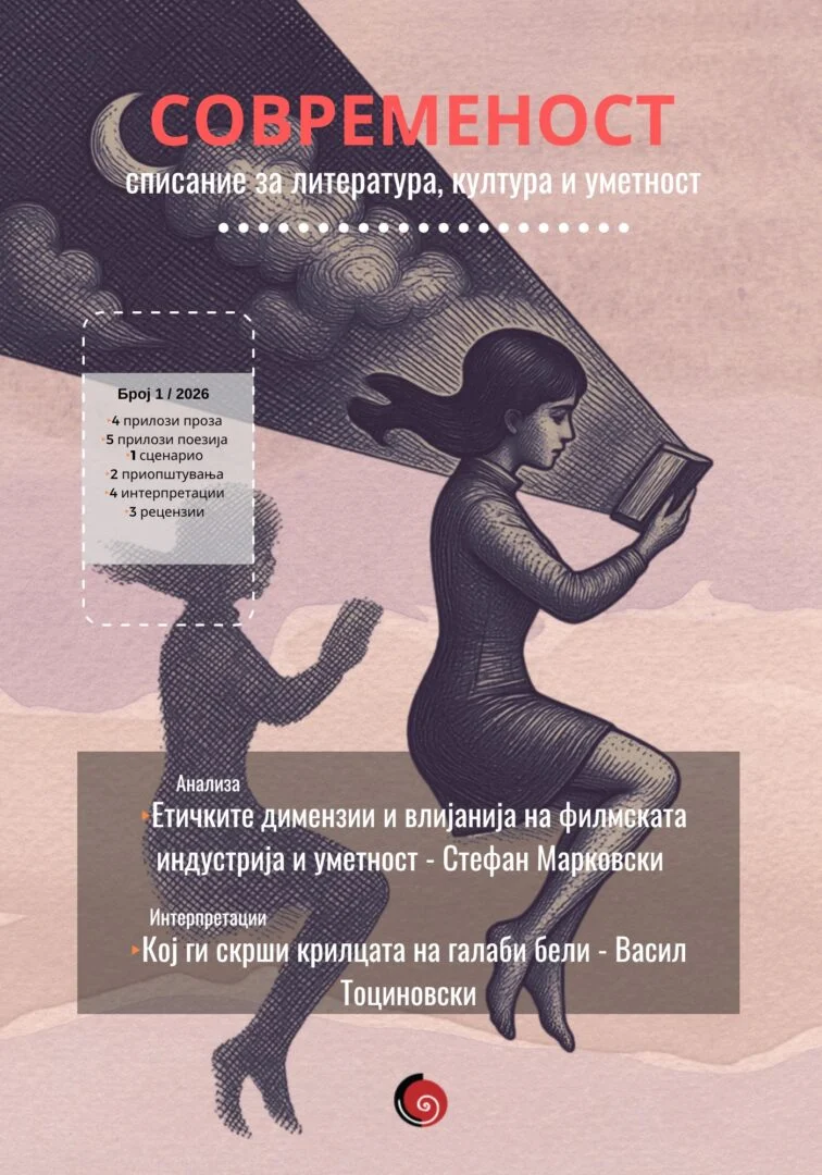 СПИСАНИЕТО СОВРЕМЕНОСТ ОДБЕЛЕЖУВА 75 ГОДИНИ Излезе новиот број на едно од најзначајните македонски книжевни списанија