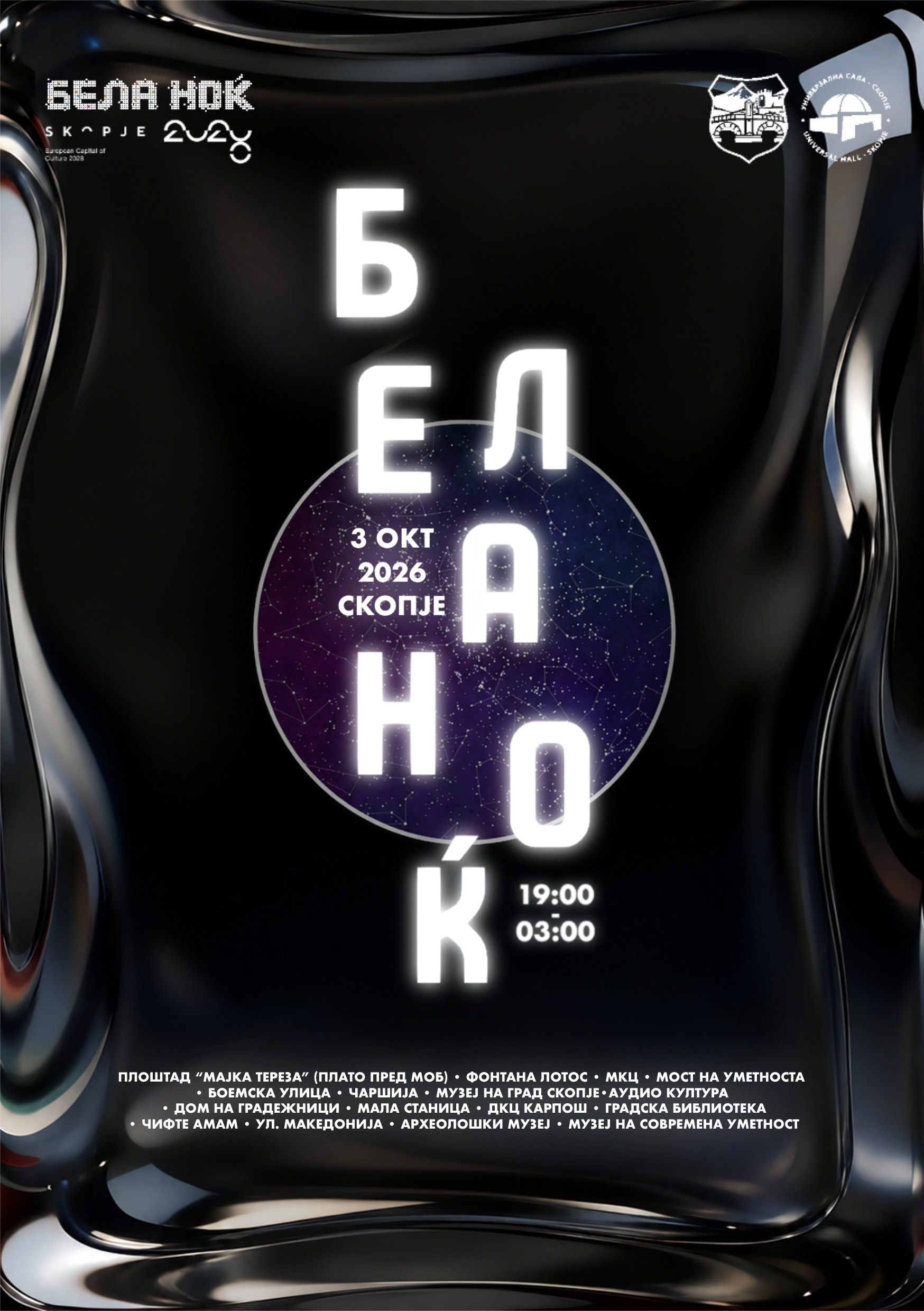 БЕЛА НОЌ 2026 ВО СКОПЈЕ Игор Џамбазов и „Гуру Харе Бенд“, „Допамин Електронска музика и уметност низ Скопје БЕЛА НОЌ 2026 ВО СКОПЈЕ Игор Џамбазов и „Гуру Харе Бенд“, „Допамин Електронска музика и уметност низ Скопје