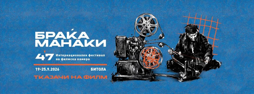 БРАЌА МАНАКИ ВЕЧЕРВА ГО ОТВОРА 47. ИЗДАНИЕ Битола повторно во знакот на филмот