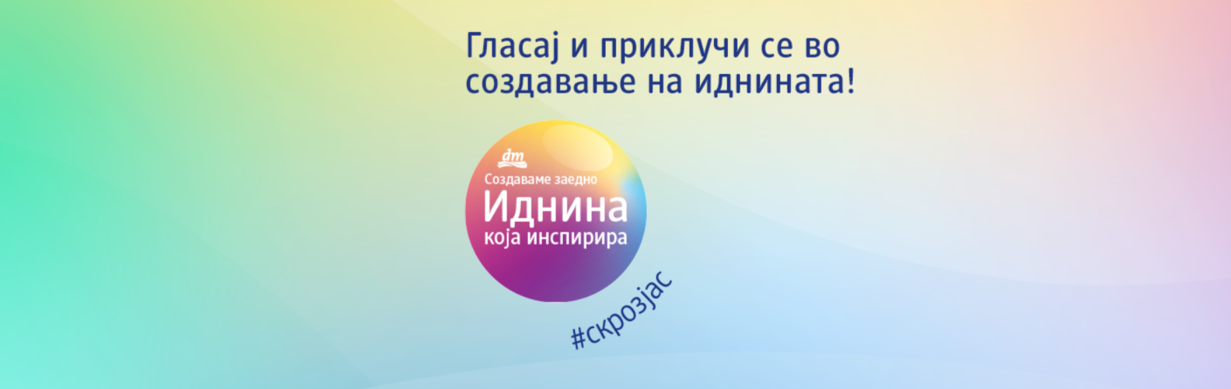 ИДНИНА КОЈА ИНСПИРИРА Пет проекти добиваат поддршка од dm, а граѓаните избираат меѓу три за дополнителна поддршка ИДНИНА КОЈА ИНСПИРИРА Пет проекти добиваат поддршка од dm, а граѓаните избираат меѓу три за дополнителна поддршка