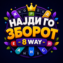 МАКЕДОНЕЦ САМ СОЗДАДЕ МОБИЛНА ИГРА „8 Way – Најди го зборот“ МАКЕДОНЕЦ САМ СОЗДАДЕ МОБИЛНА ИГРА „8 Way – Најди го зборот“