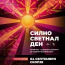 СИЛНО СВЕТНАЛ ДЕН ВЕЧЕРВА НА ПЛОШТАД МАКЕДОНИЈА Над 120 артисти ќе ја раскажат приказната за 35 години независност