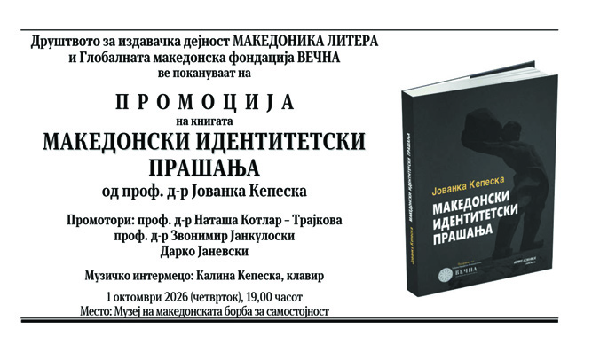 УТРЕ ВО МУЗЕЈОТ НА МАКЕДОНСКАТА БОРБА ЗА САМОСТОЈНОСТ Промоција на книгата „Македонски идентитетски прашања“ од Јованка Кепеска