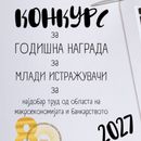 НАРОДНАТА БАНКА ОТВОРИ КОНКУРС ЗА МЛАДИ ИСТРАЖУВАЧИ Награда од 130.000 денари за најдобриот труд