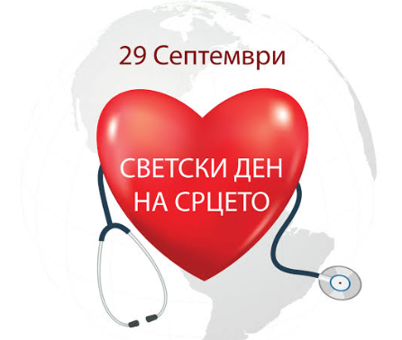 СВЕТСКИ ДЕН НА СРЦЕТО Не пропуштајте ниту едно отчукување