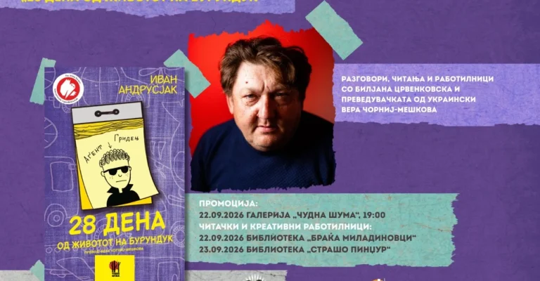 УКРАИНСКИОТ КНИЖЕВЕН ХИТ СТИГНУВА ВО СКОПЈЕ Иван Андрусјак со „28 дена од животот на Бурундук“