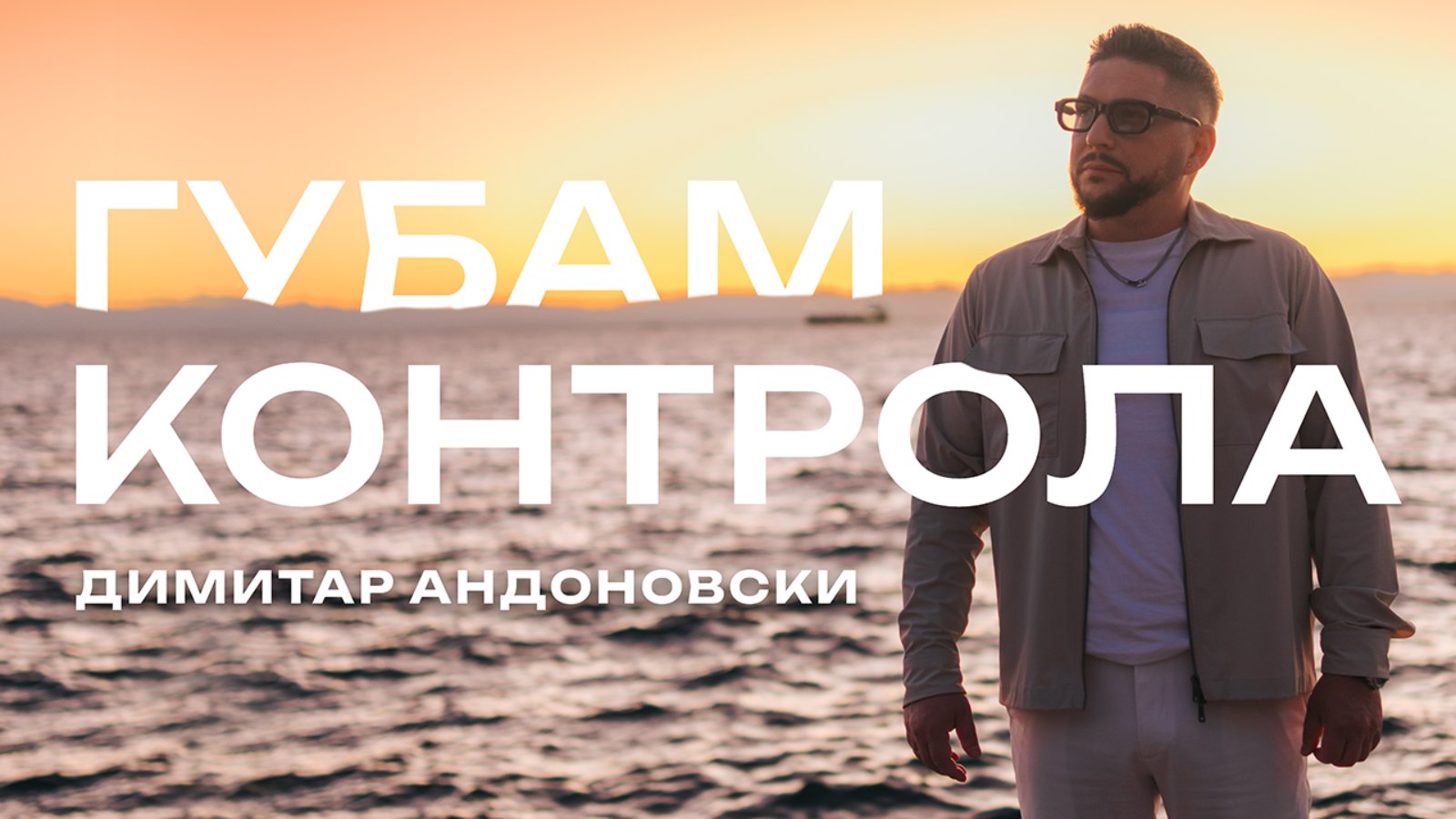 ДИМИТАР АНДОНОВСКИ СО НОВА ПЕСНА „Губам Контрола“ носи летна енергија овој октомври ДИМИТАР АНДОНОВСКИ СО НОВА ПЕСНА „Губам Контрола“ носи летна енергија овој октомври