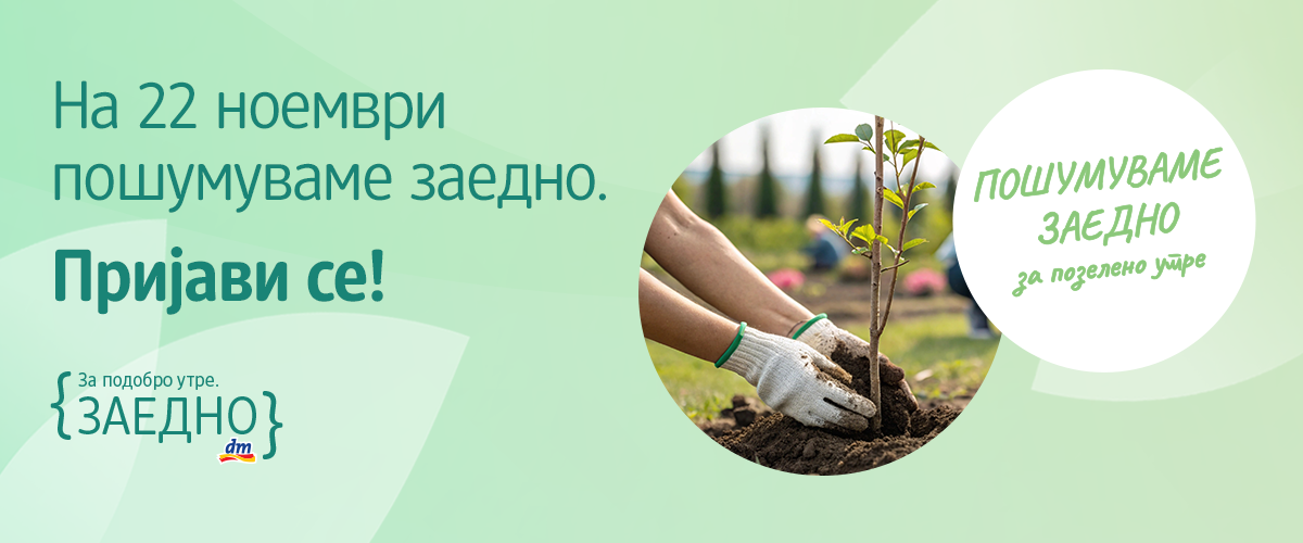 30.000 САДНИЦИ ЧЕКААТ НА СИТЕ НАС dm ве повикува на петтото масовно пошумување во Свети Николе – пријавете се до 10 ноември! 30.000 САДНИЦИ ЧЕКААТ НА СИТЕ НАС dm ве повикува на петтото масовно пошумување во Свети Николе – пријавете се до 10 ноември!