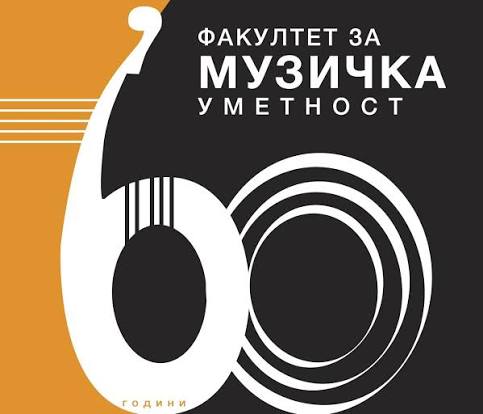ФМУ Одбележува 60 години со концерт на популарни жанрови