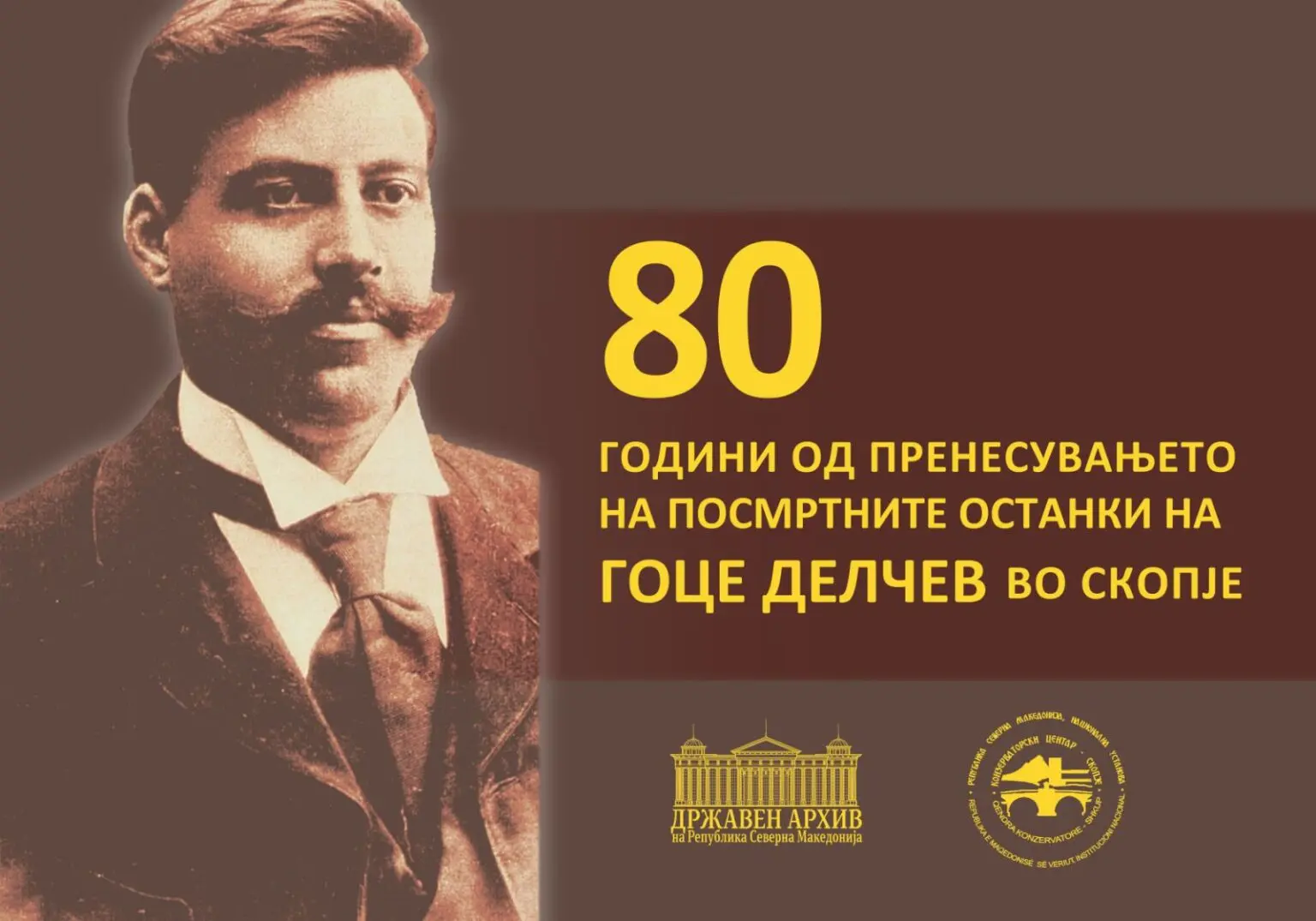 ЗАВЕТОТ ШТО МАКЕДОНИЈА ГО ИСПОЛНИ 80 години од враќањето на Гоце Делчев во Скопје ЗАВЕТОТ ШТО МАКЕДОНИЈА ГО ИСПОЛНИ 80 години од враќањето на Гоце Делчев во Скопје