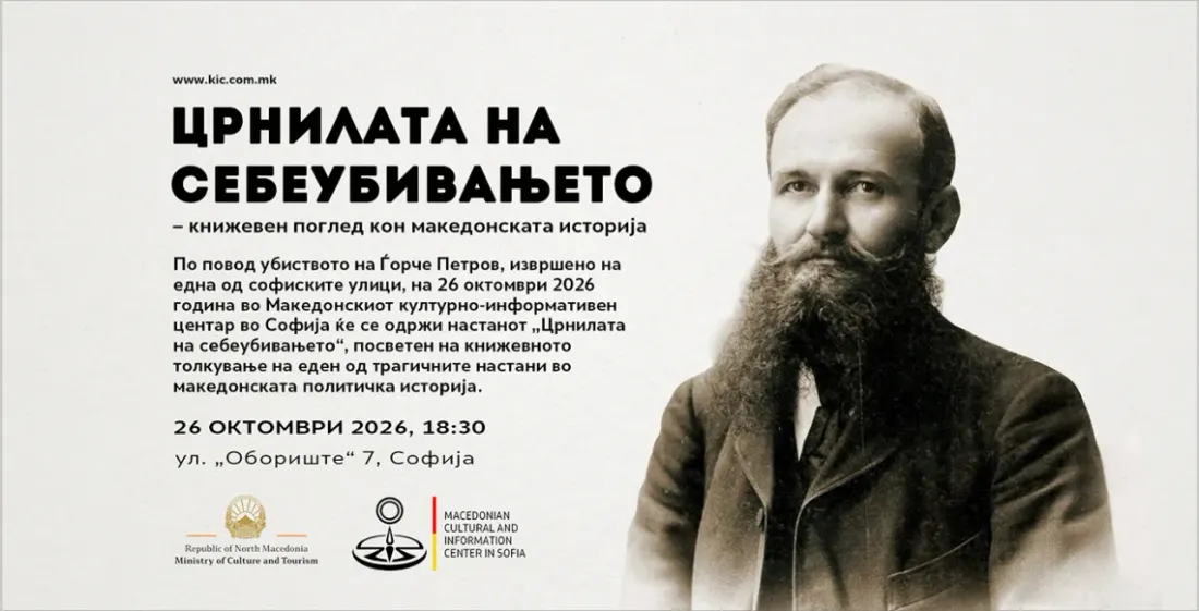 ДРАМАТА ЦРНИЛА И УБИСТВОТО НА ЃОРЧЕ ПЕТРОВ Софија ќе биде домаќин на настан за трагичните поделби во македонското револуционерно движење ДРАМАТА ЦРНИЛА И УБИСТВОТО НА ЃОРЧЕ ПЕТРОВ Софија ќе биде домаќин на настан за трагичните поделби во македонското револуционерно движење