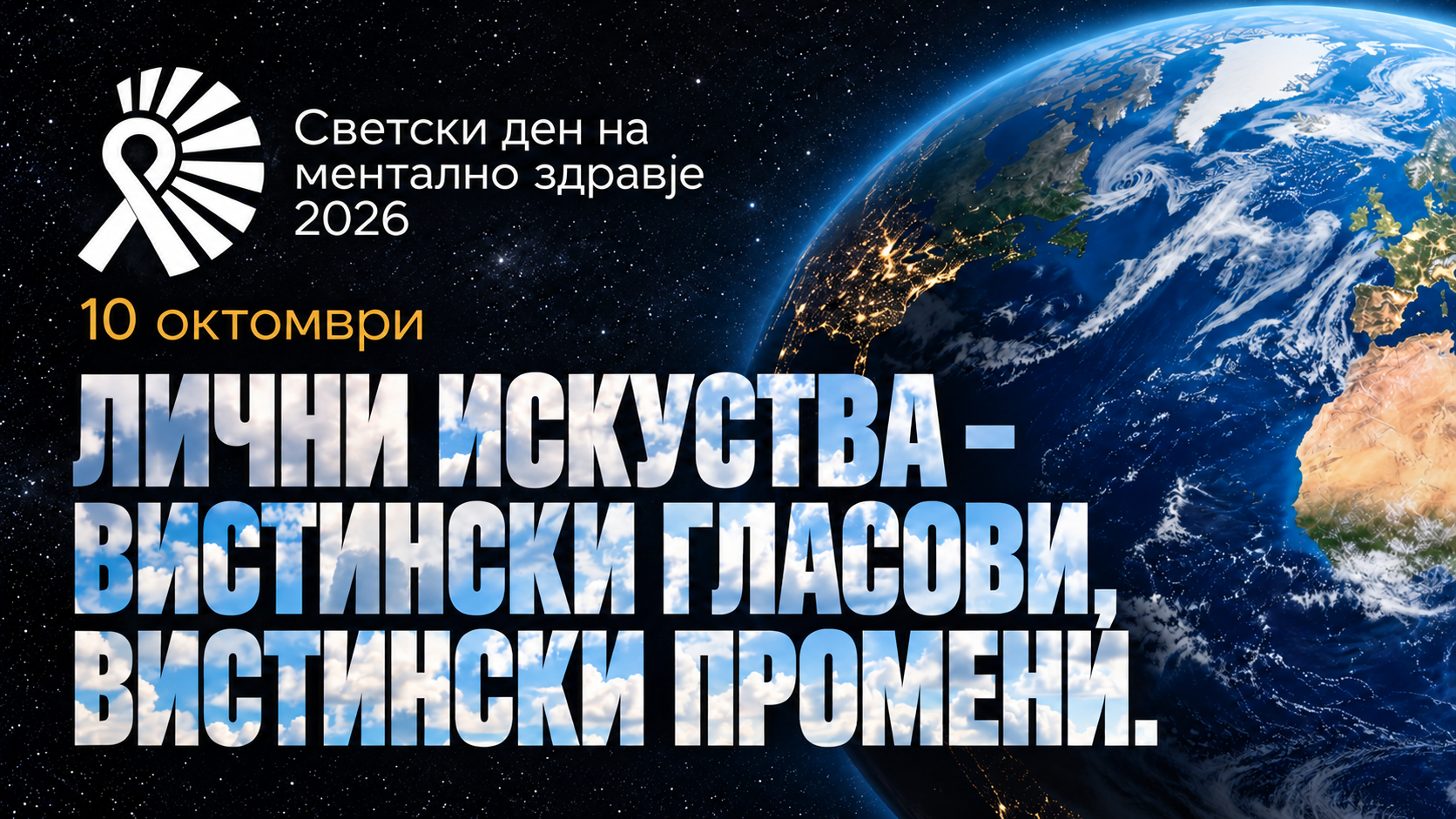 НЕ СМЕ ПОМАЛКУ ВРЕДНИ Гласот на пациентите во центарот на Светскиот ден на менталното здравје НЕ СМЕ ПОМАЛКУ ВРЕДНИ Гласот на пациентите во центарот на Светскиот ден на менталното здравје