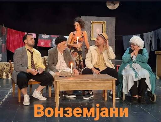 ВОНЗЕМЈАНИ ВО МНТ Комедија што ги открива слабостите на општеството ВОНЗЕМЈАНИ ВО МНТ Комедија што ги открива слабостите на општеството