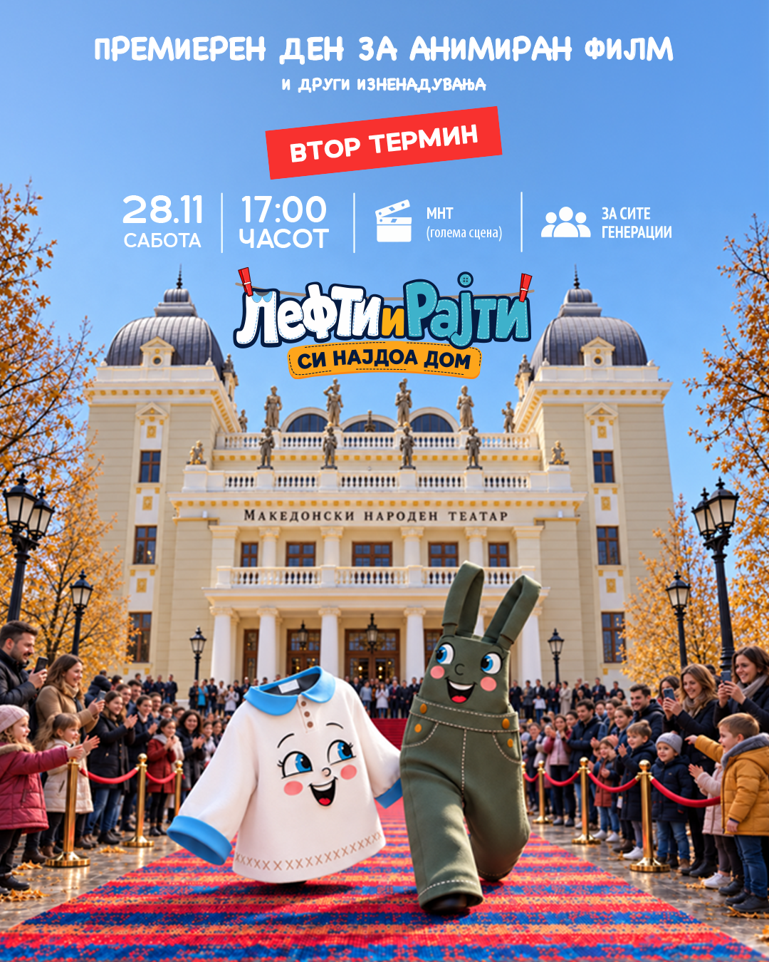 ШАРЕНИОТ ТЕПИХ НА ЛЕФТИ И РАЈТИ ЌЕ ОСТАНЕ ЦЕЛ ДЕН – 17:00 е вториот термин на премиерниот ден