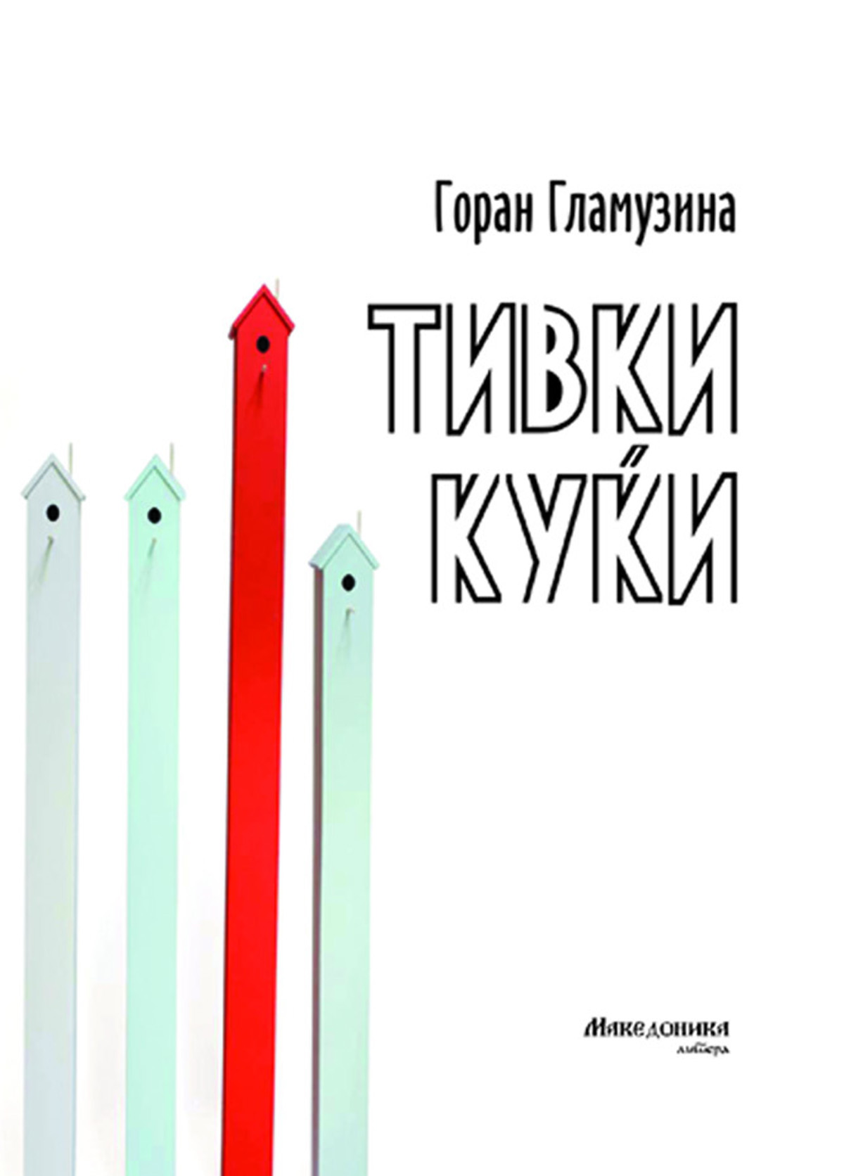 ВО ИЗДАНИЕ НА МАКЕДОНИКА ЛИТЕРА Објавена книгата раскази „Тивки куќи“ од младиот хрватски автор Горан Гламузина ВО ИЗДАНИЕ НА МАКЕДОНИКА ЛИТЕРА Објавена книгата раскази „Тивки куќи“ од младиот хрватски автор Горан Гламузина