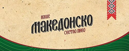 МАКЕДОНСКОТО ПИВО ПРАВИ БУМ За 7 месеци извезовме повеќе отколку во цела 2025 година