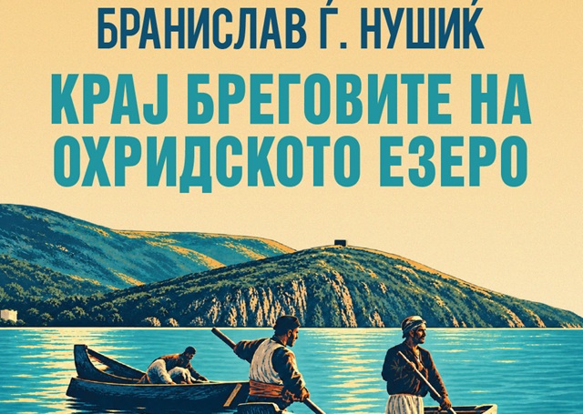 КАКО ИЗГЛЕДАЛ ОХРИД ПРЕД 130 ГОДИНИ Нушиќ оставил сведоштво што повторно оживува