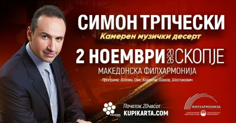 СИМОН ТРПЧЕВСКИ ПОВТОРНО ПРЕД МАКЕДОНСКАТА ПУБЛИКА „Камерен музички десерт“ во Филхармонија СИМОН ТРПЧЕВСКИ ПОВТОРНО ПРЕД МАКЕДОНСКАТА ПУБЛИКА „Камерен музички десерт“ во Филхармонија