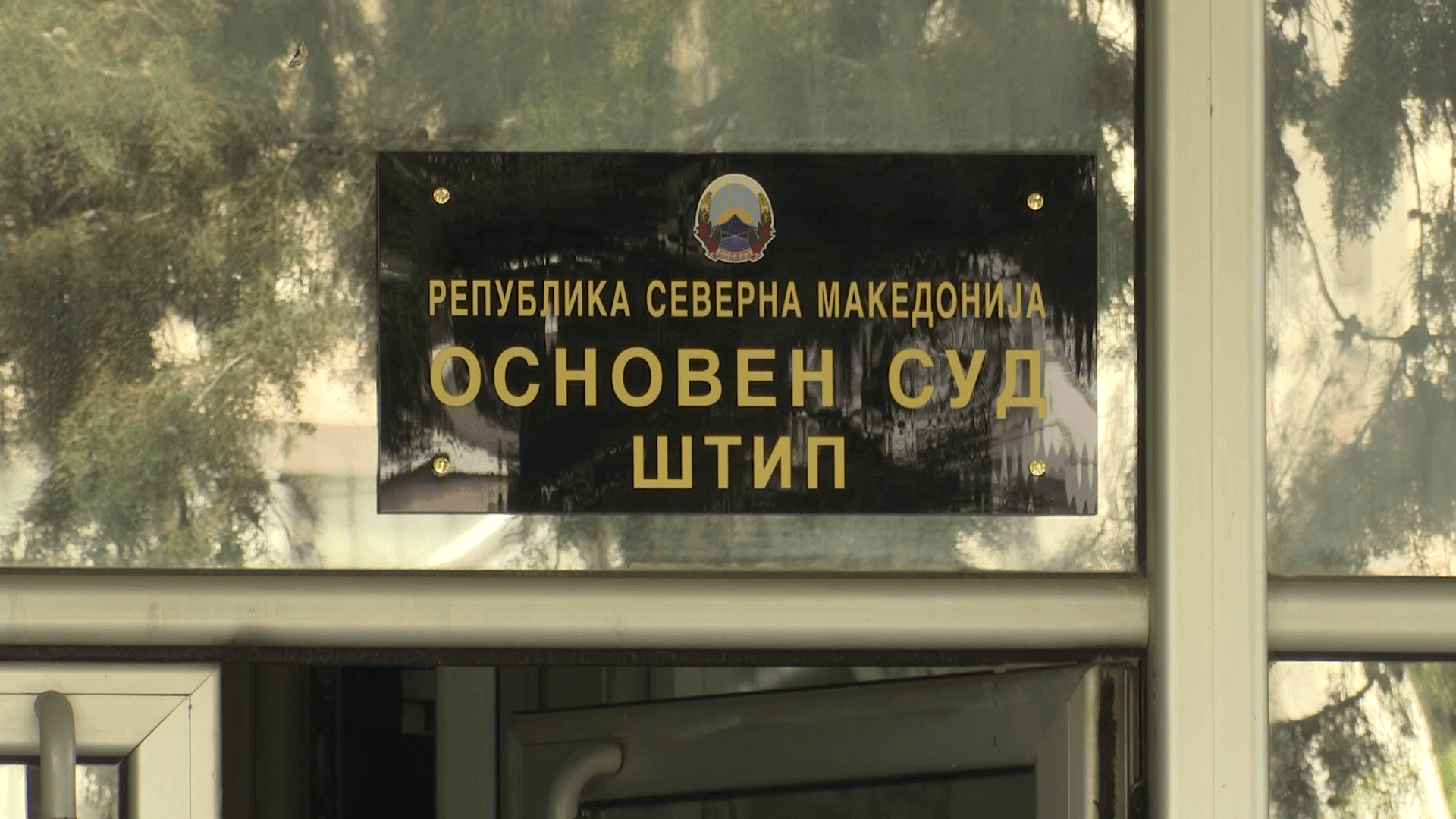 САМО 7 СУДИИ ЗА 19 МЕСТА ВО ШТИП Судскиот совет мораше да испрати засилување